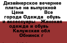 Дизайнерское вечернее платье на выпускной › Цена ­ 11 000 - Все города Одежда, обувь и аксессуары » Женская одежда и обувь   . Калужская обл.,Обнинск г.